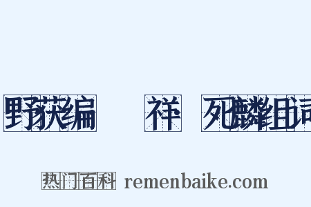 野获编·禨祥·死麟组词是什么意思的图片